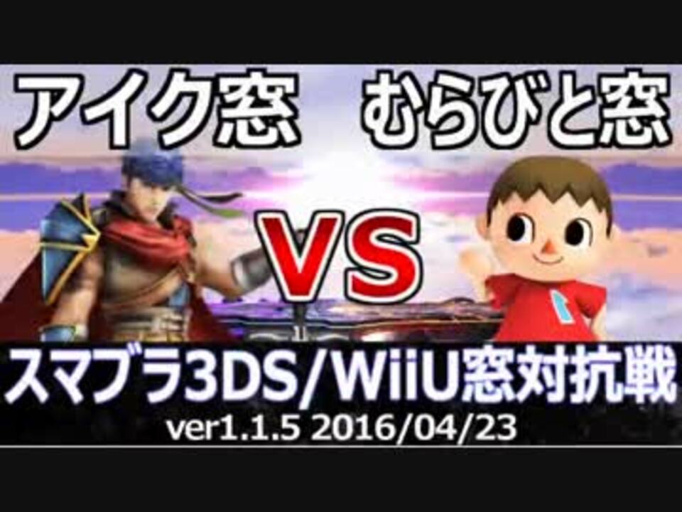 スマブラ3ds Wiiu アイク窓vsむらびと窓対抗戦 星取り 8on8 Part1 ニコニコ動画