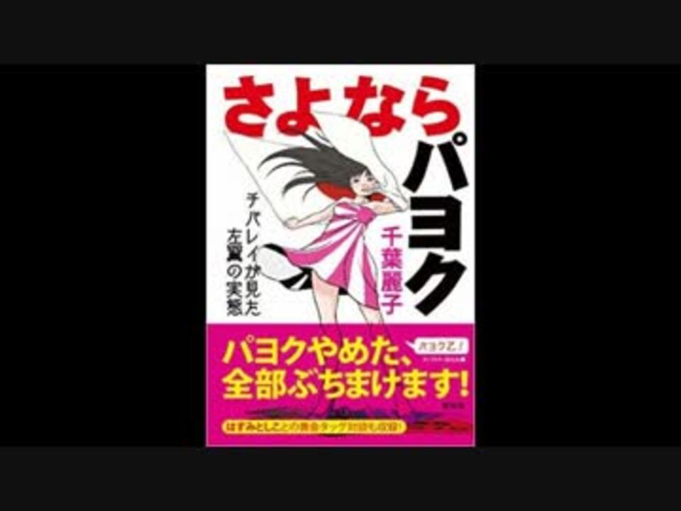 千葉 さよならパヨク 完全勝利uc 麗子 ニコニコ動画