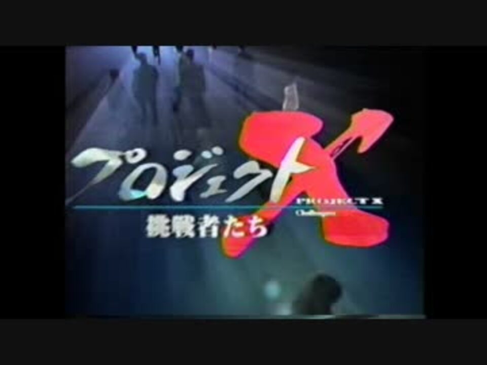 ロータリーエンジン47士の激闘 プロジェクトx プロローグ ニコニコ動画