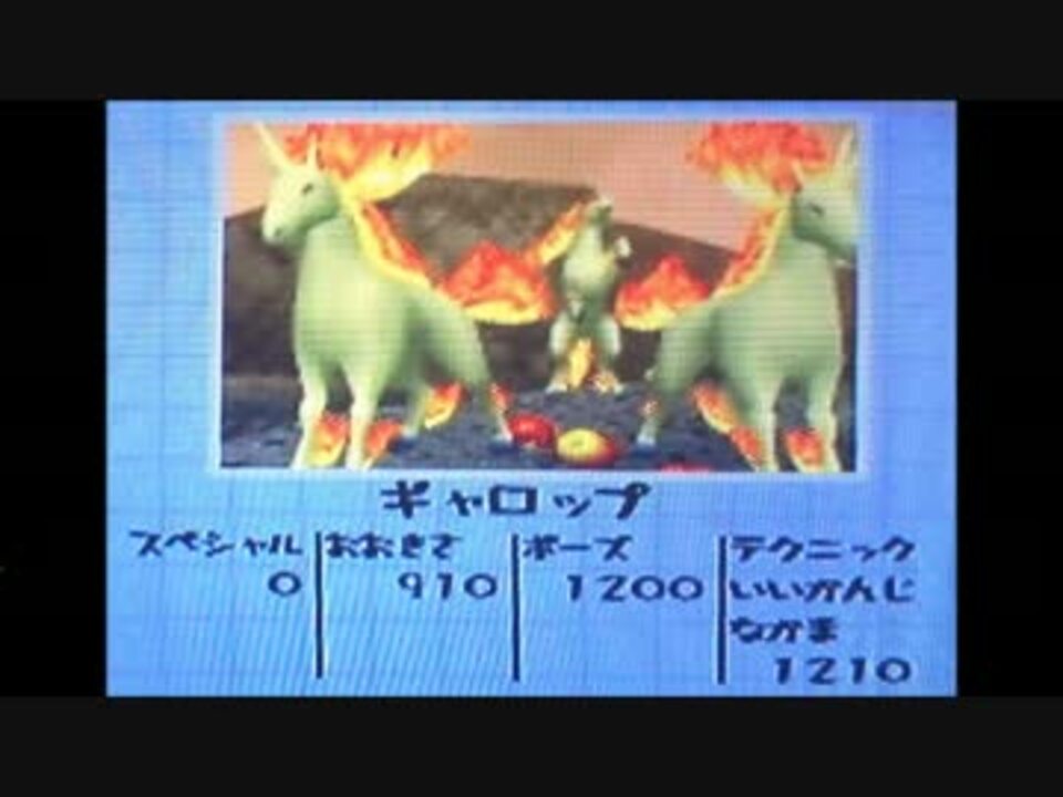 ポケモンスナップ 3匹でギャロップを撮ろう 世界記録 ニコニコ動画