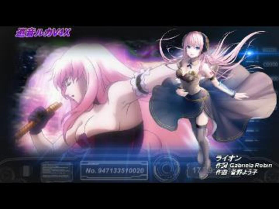 巡音ルカ ライオン マクロスf 巡音ルカv4xカバー 修正 ニコニコ動画