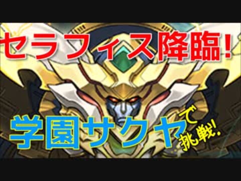 パズドラ セラフィス降臨 学園サクヤ ニコニコ動画