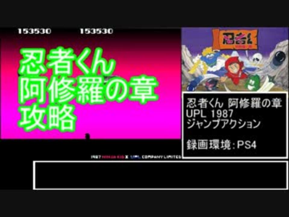 忍者くん阿修羅ノ章 をゆっくり解説 1 ニコニコ動画