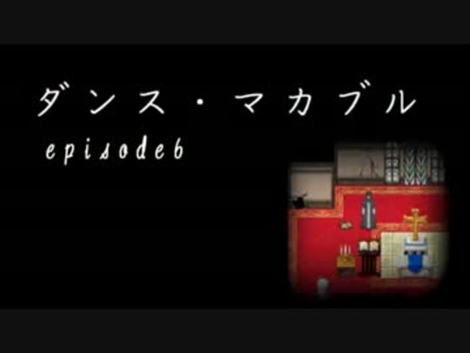 人気の ダンス マカブル 動画 227本 6 ニコニコ動画