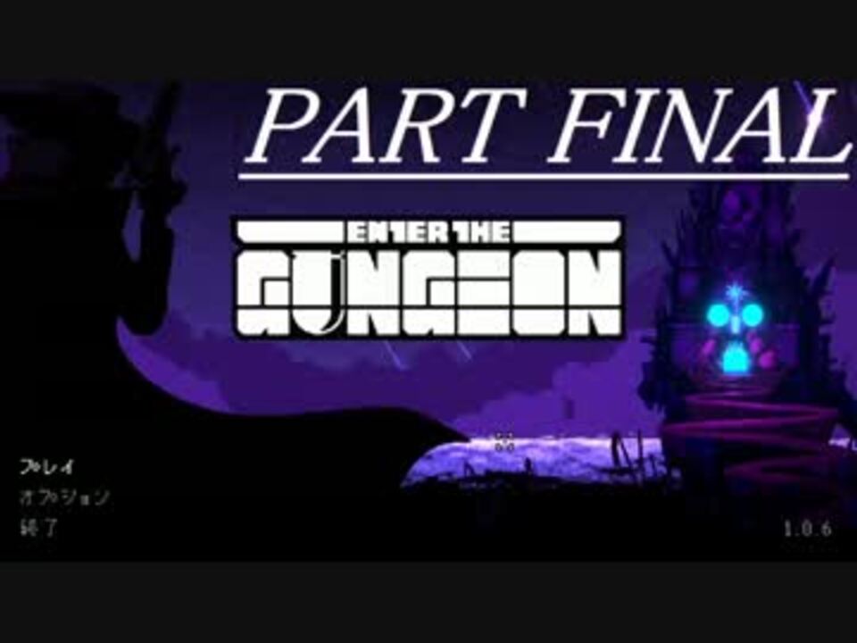 人気の Enter The Gungeon 動画 1 2本 9 ニコニコ動画