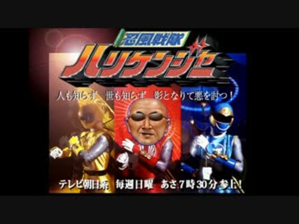 人気の 忍風戦隊ﾊﾘｹﾝｼﾞｬｰ 動画 124本 3 ニコニコ動画