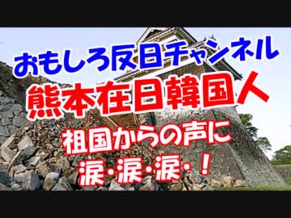 熊本在日韓国人 祖国からの声に涙 涙 涙 ニコニコ動画