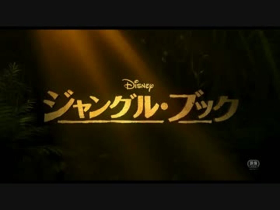 ジャングル ブック 日本版予告編 全世界大ヒット中 ニコニコ動画