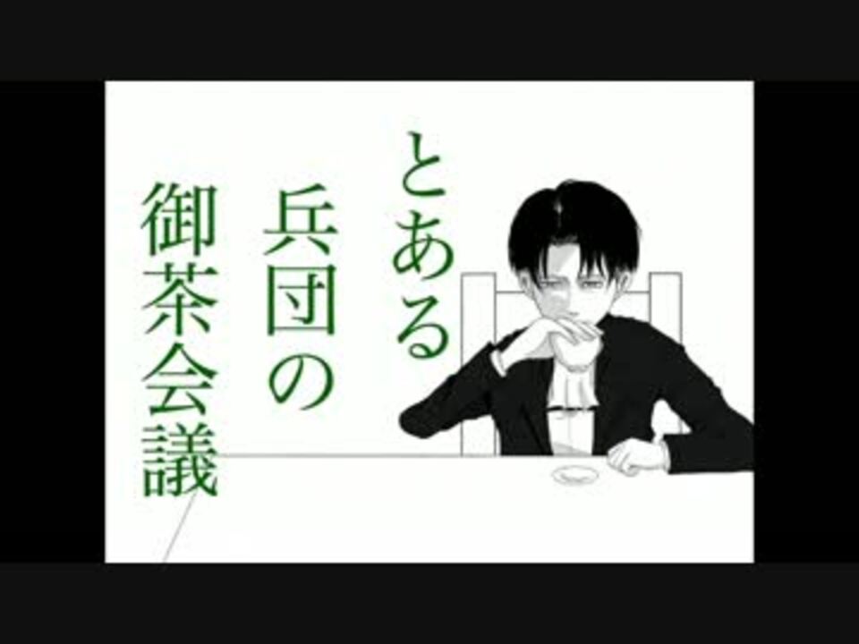 人気の 泣ける進撃の巨人シリーズ 動画 54本 ニコニコ動画