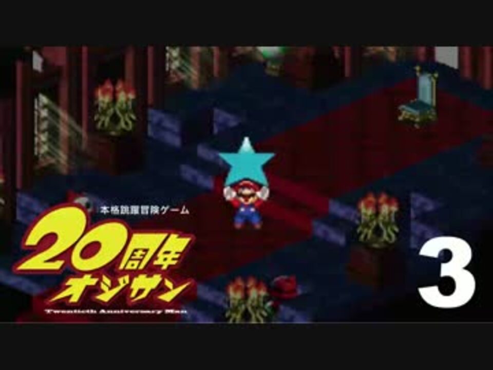 人気の スーパーマリオrpg スーパージャンプ 動画 19本 ニコニコ動画