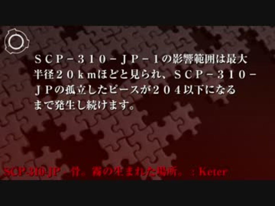 Scp財団機密データ Scp 310 Jp 骨 霧の生まれた場所 ニコニコ動画