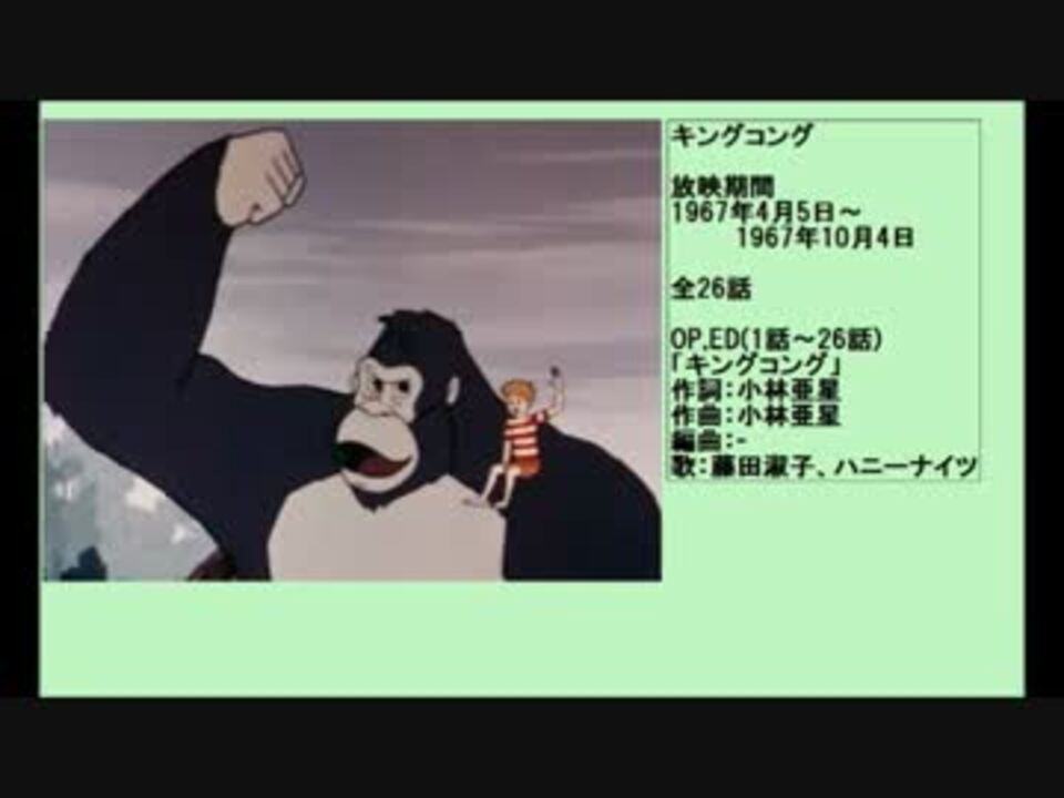 60年代アニメ主題歌集 キングコング 001 7親指トム ニコニコ動画