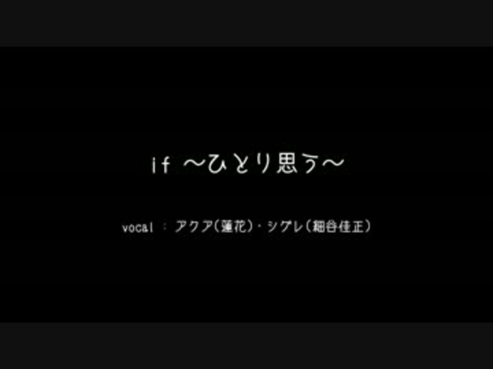 アクア If ひとり思う シグレ ニコニコ動画