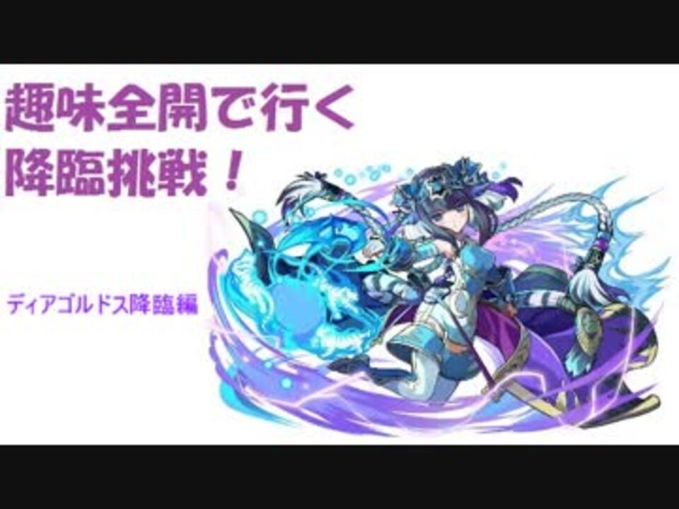 ゆっくり実況 趣味全開で行く降臨挑戦 ディアゴルドス降臨編 ニコニコ動画