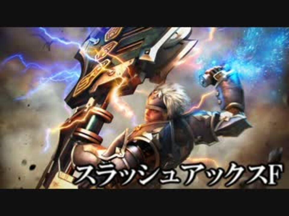 Mhf スラッシュアックスfまとめ 復帰者用 ニコニコ動画