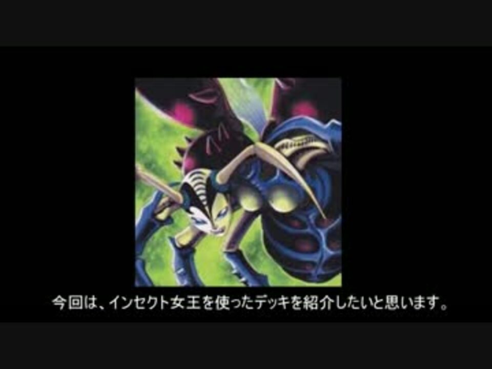 遊戯王ads インセクト女王デッキ ニコニコ動画