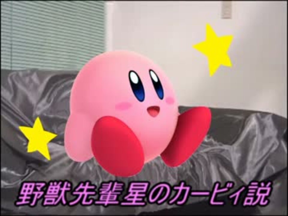 野獣先輩星のカービィ説 ニコニコ動画