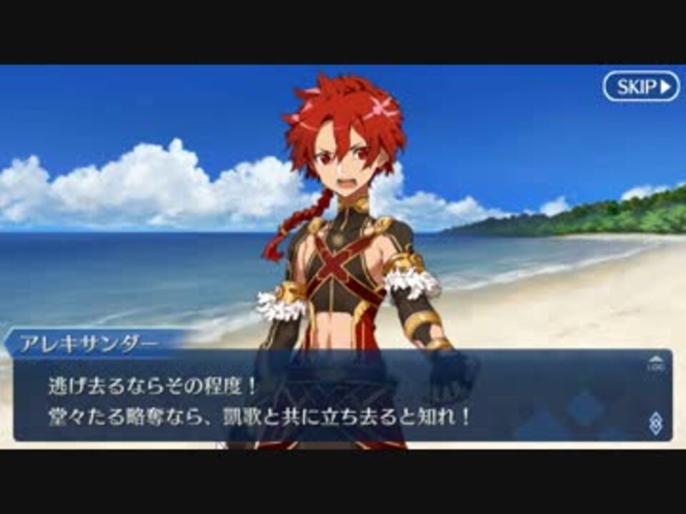 Fgo アレキサンダー 駆け抜ける 始まりの蹂躙制覇 幕間の物語 ニコニコ動画