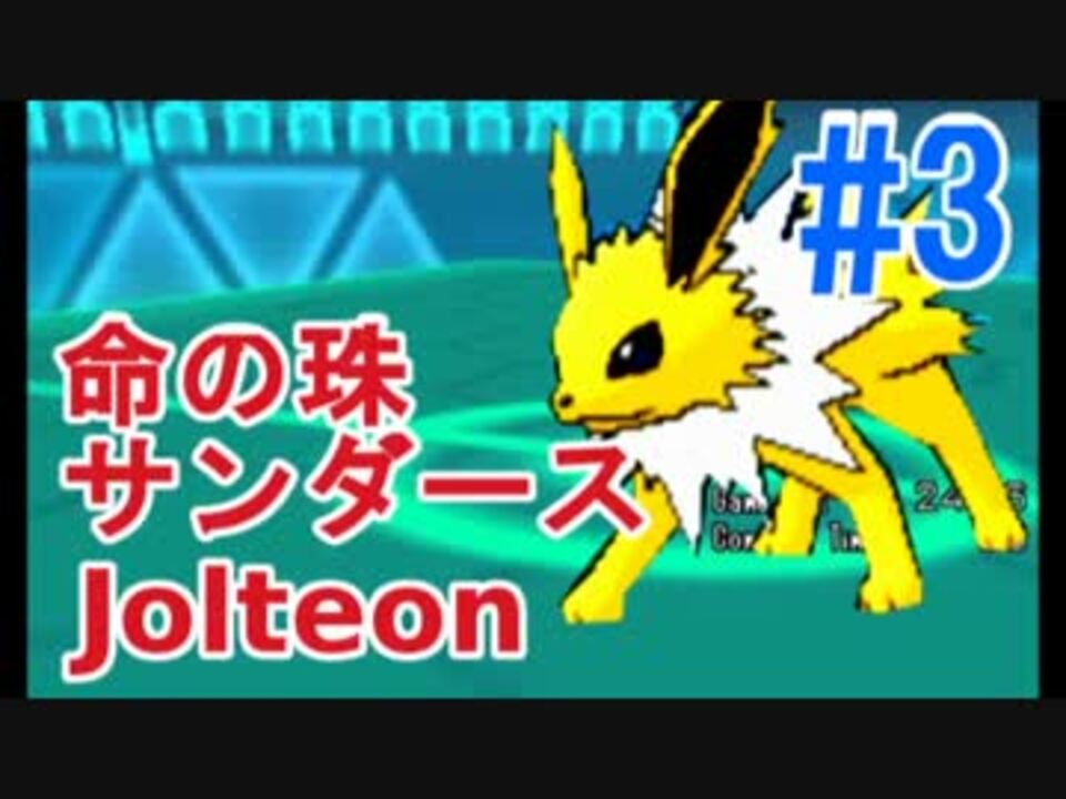 ポケモンoras アカリョシカ式シングルレート 3 珠サンダース ニコニコ動画