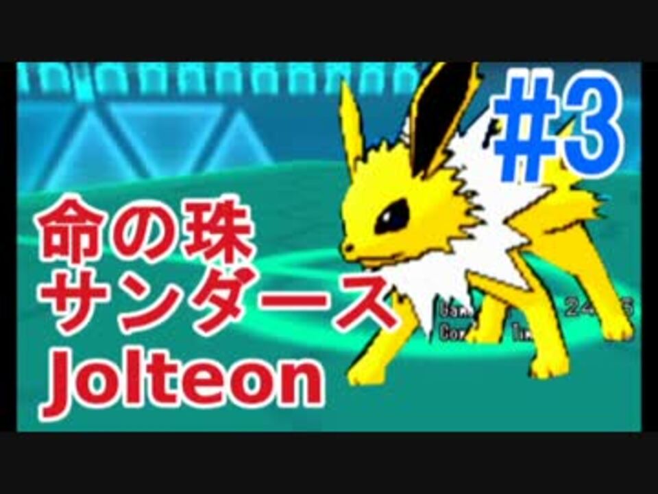 ポケモンoras アカリョシカ式シングルレート 3 珠サンダース ニコニコ動画