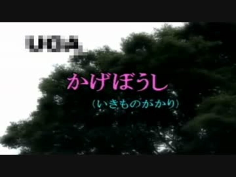 ニコカラ かげぼうし いきものがかり ニコニコ動画