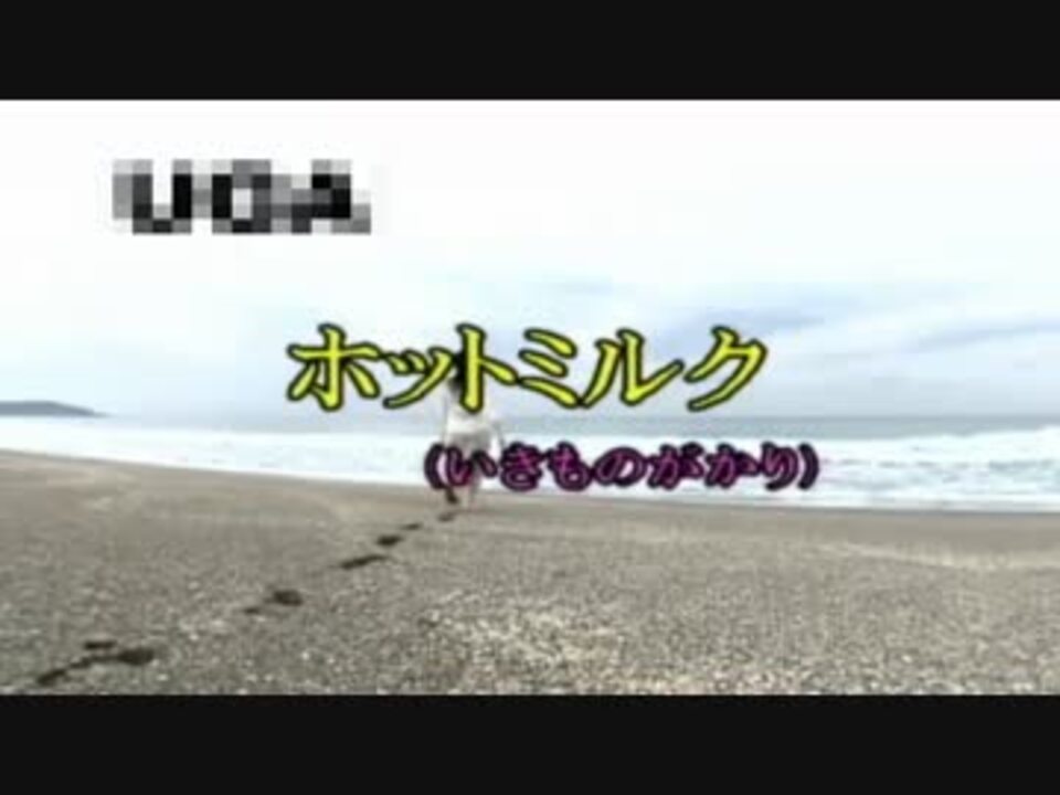 ニコカラ ホットミルク いきものがかり ニコニコ動画
