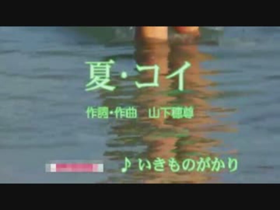 ニコカラ 夏 コイ いきものがかり ニコニコ動画