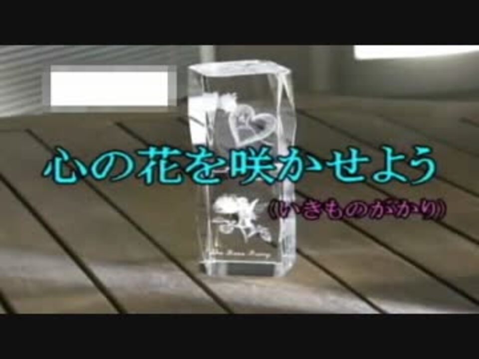 ニコカラ 心の花を咲かせよう いきものがかり ニコニコ動画