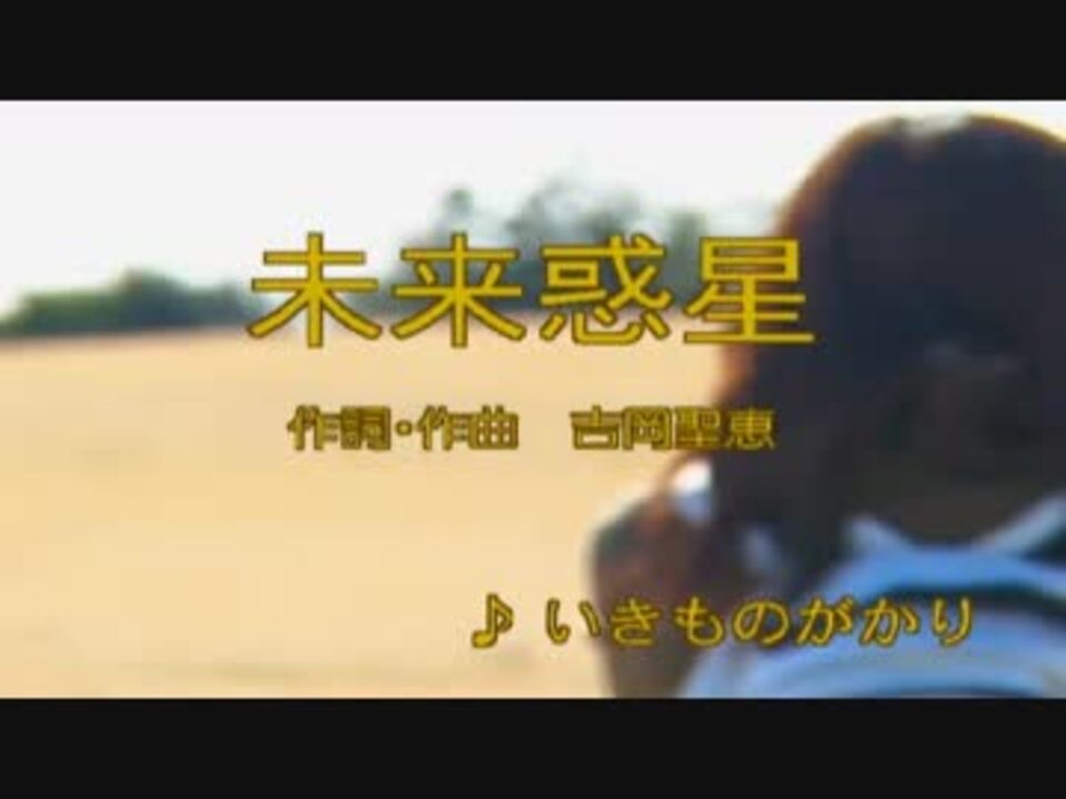 ニコカラ 未来惑星 いきものがかり ニコニコ動画