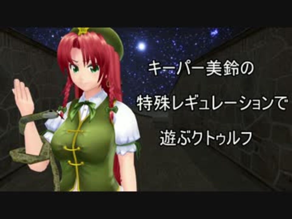 人気の ゲーム クトゥルフ神話trpg 動画 19 795本 26 ニコニコ動画