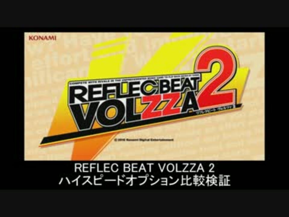 Reflec Beat Volzza 2 ハイスピードオプション比較検証 ニコニコ動画