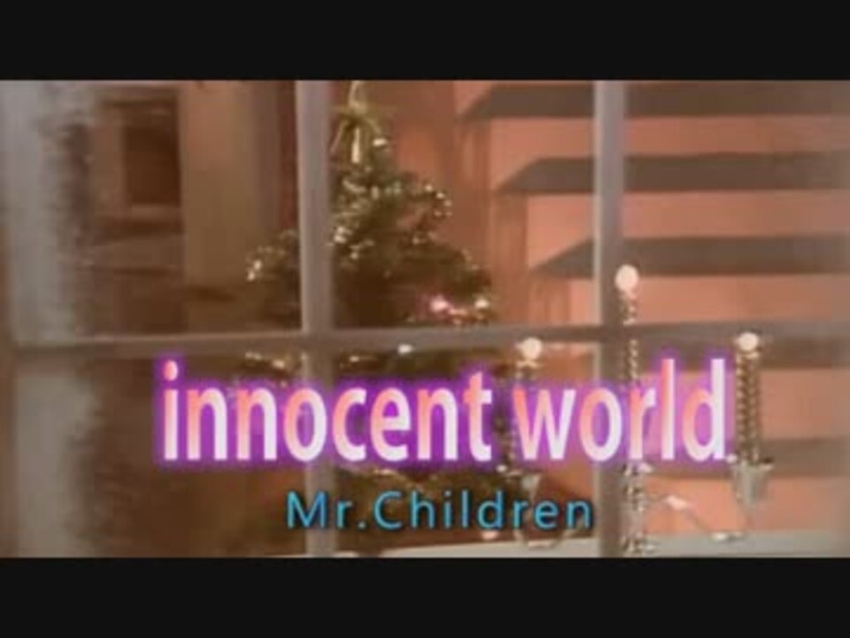 innocent world　（カラオケ）　Mr.Children