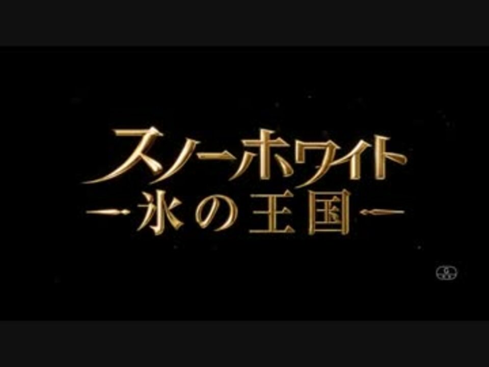 スノーホワイト 氷の王国 日本語吹き替え版予告編 ニコニコ動画