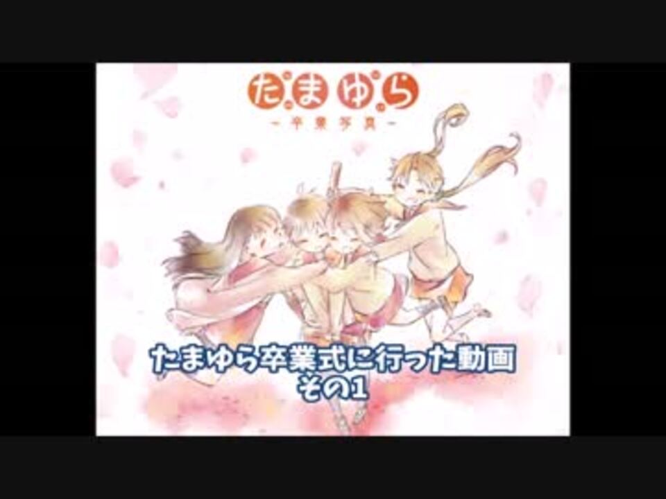 たまゆら 卒業式に行った動画 その1 ニコニコ動画