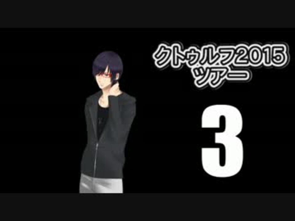 Cocキャンペーン クトゥルフ15ツアー 全15件 Tamさんのシリーズ ニコニコ動画