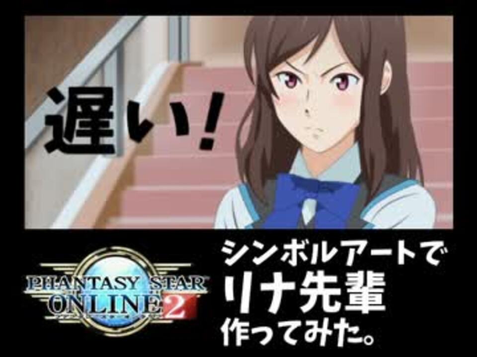 Pso2 シンボルアートでリナ先輩作ってみた ニコニコ動画