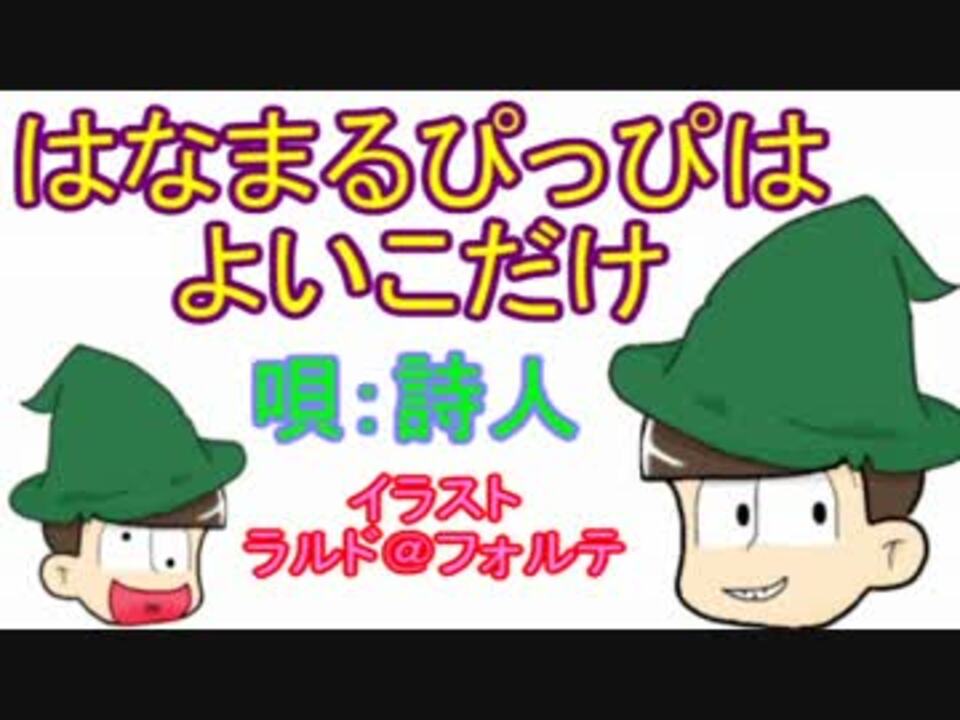 人気の はなまるぴっぴはよいこだけ 動画 1 2本 ニコニコ動画