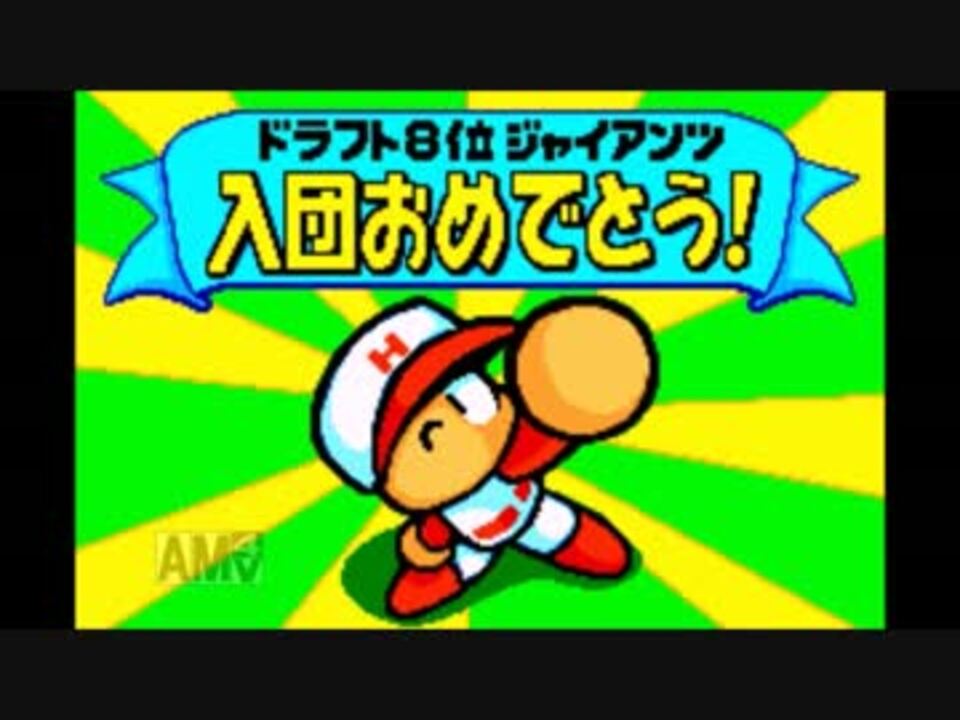 人気の パワポケ パワプロクンポケット 動画 2 593本 23 ニコニコ動画