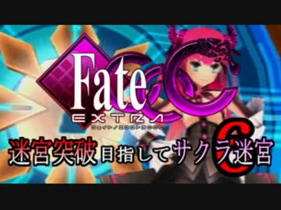 Fate Extra Ccc実況 迷宮突破目指してサクラ迷宮 ６戦目 ニコニコ動画