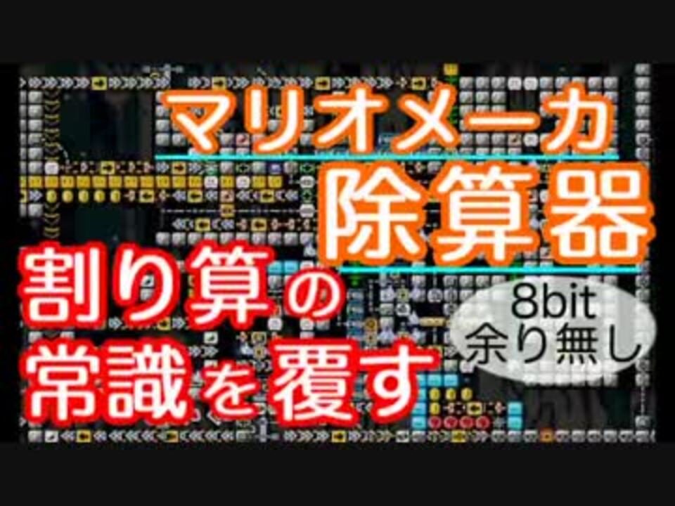 マリオメーカー全自動除算器で247 13を計算 新アルゴリズム ニコニコ動画