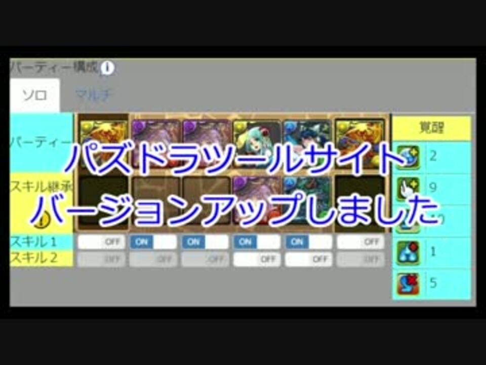 パズドラ ツールサイトバージョンアップしました ニコニコ動画