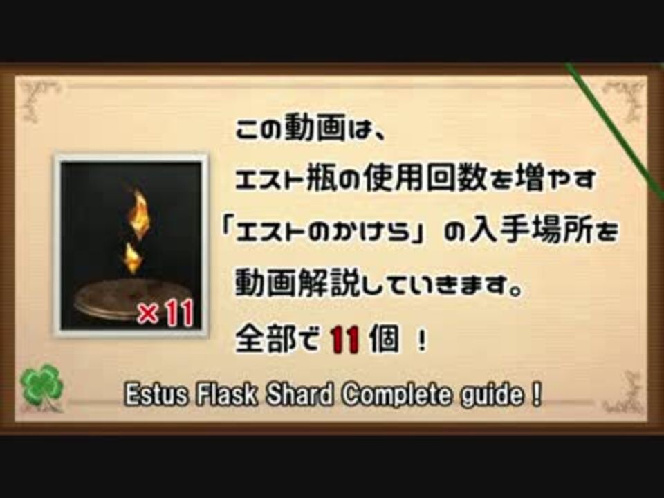 エストのかけら 入手方法まとめ ダークソウル3 ニコニコ動画