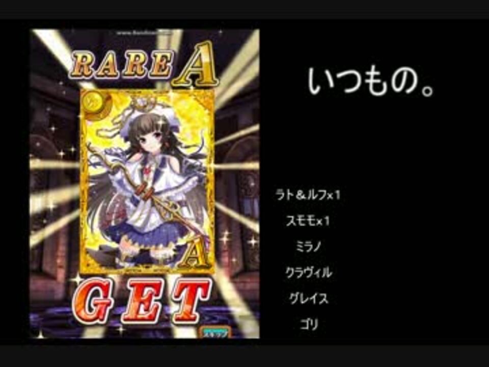 黒猫ｇｗ ｇｗ16ガチャ回してみたよ 50連 ニコニコ動画