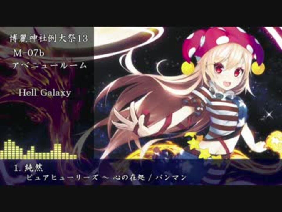 例大祭13 東方アレンジcd Hell Galaxy Xfd ニコニコ動画