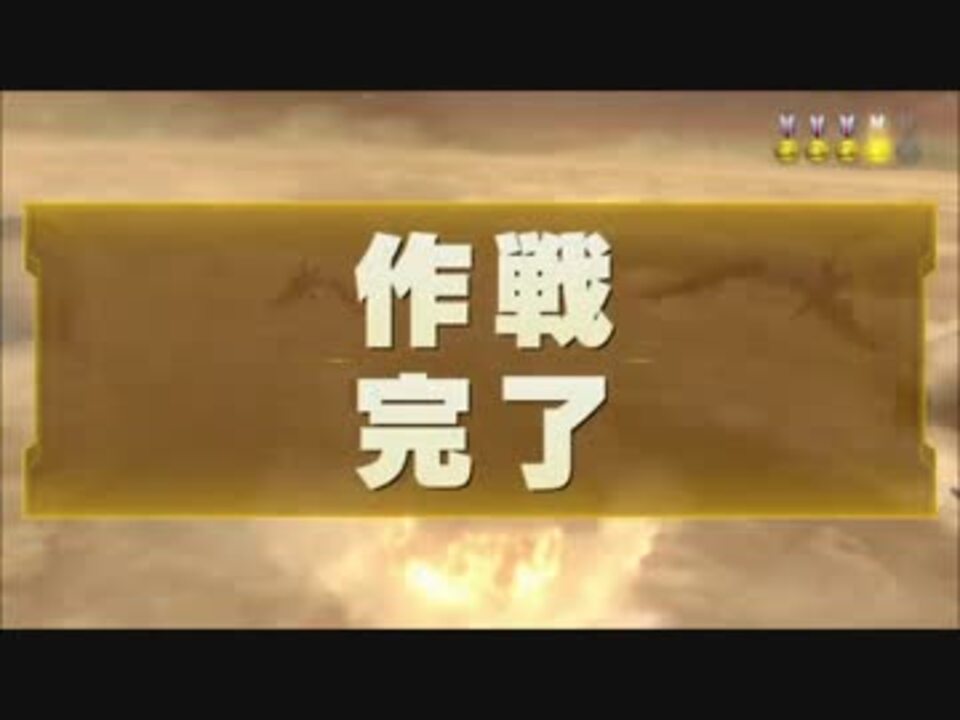 スターフォックスゼロ フォーチュナ作戦完了勲章コンプ 解説あり ニコニコ動画