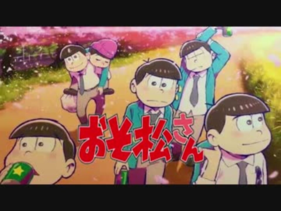 もしも おそ松さん最終回 が感動的なラストだったら ニコニコ動画
