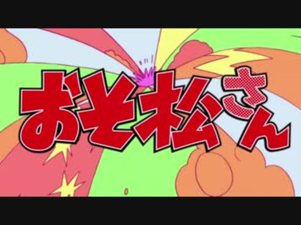 おそ松さん のopを オコジョさん のopに差し替えてみた ニコニコ動画