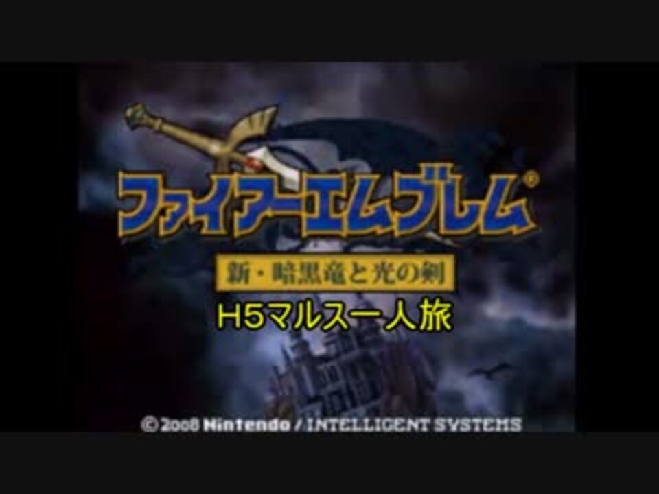 新 暗黒 竜 と 光 の 剣 攻略 Fe 新暗黒竜と光の剣 ハード1 ハード5攻略法 第3章 たなしょーの呟き