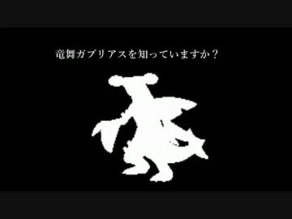 人気の 竜舞ガブ知らんのか 動画 5本 ニコニコ動画