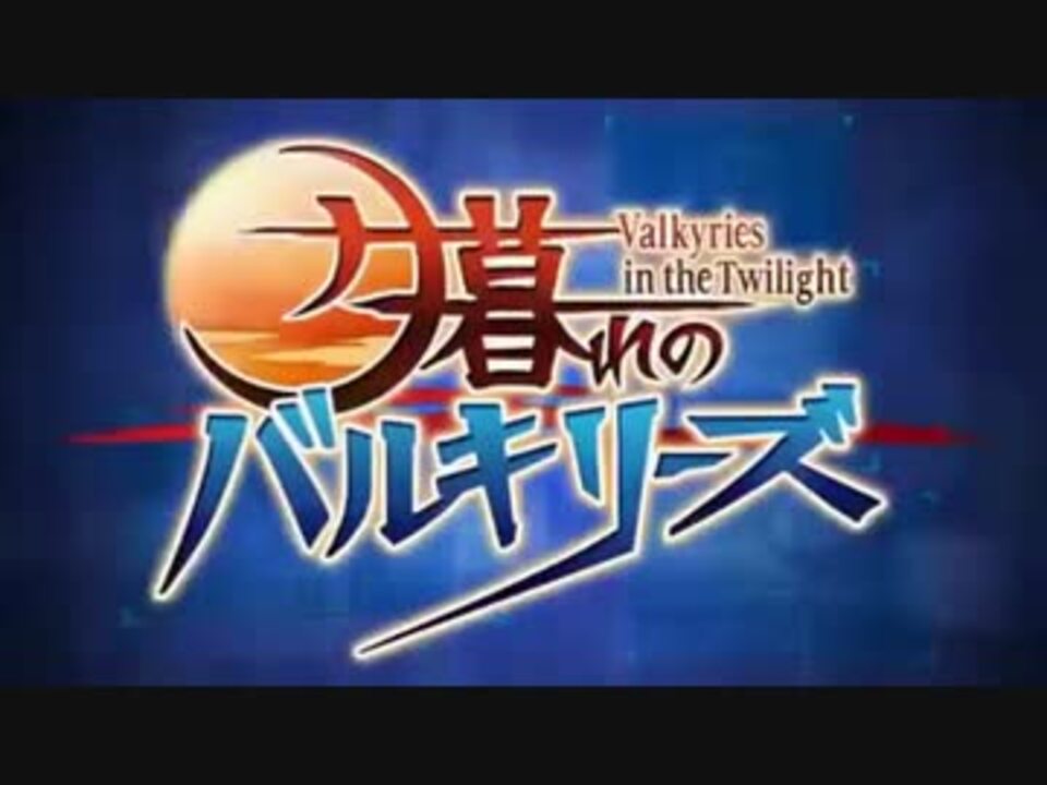 人気の 夕暮れのバルキリーズ 動画 2本 ニコニコ動画